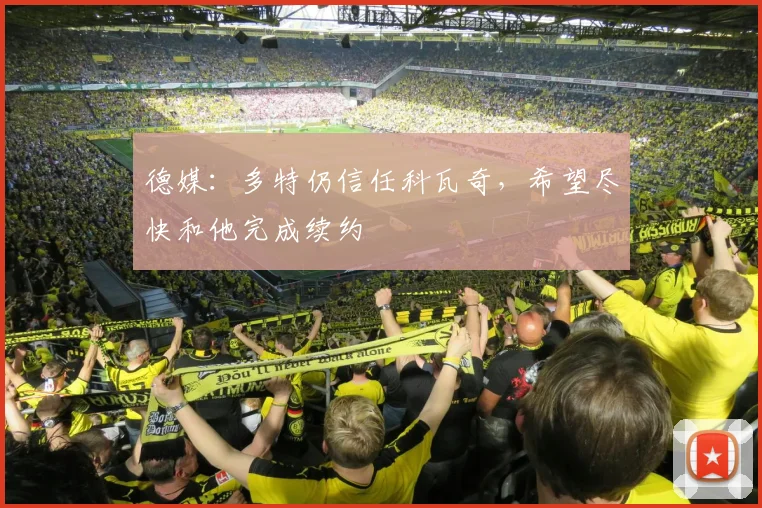 德媒：多特仍信任科瓦奇，希望尽快和他完成续约