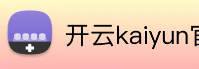 开云kaiyun官网登录入口 logo